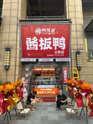 鸭想卤·酱板鸭（北辰旗舰）