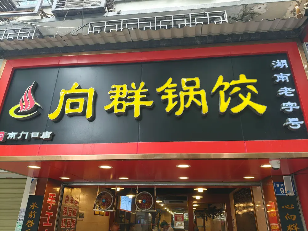 向群锅饺
