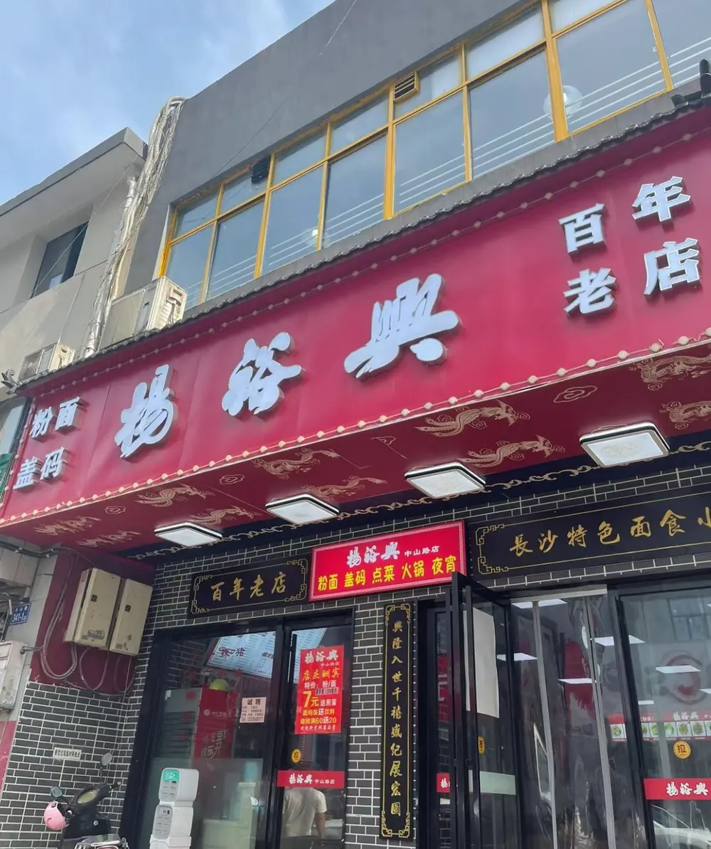 杨裕兴（中山路店）