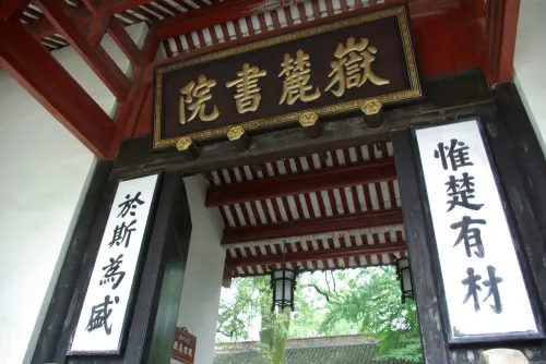 岳麓书院