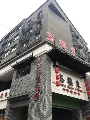 玉楼东（北正街旗舰）